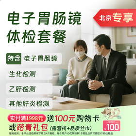 电子胃肠镜体检套餐（奥亚分院、亮马桥分院适用）