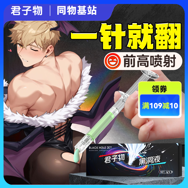 君子物黑洞液  外翻  夹喷 先凉后热冰火两重天 专为想被顶穿的烧0设计 1不猛别买