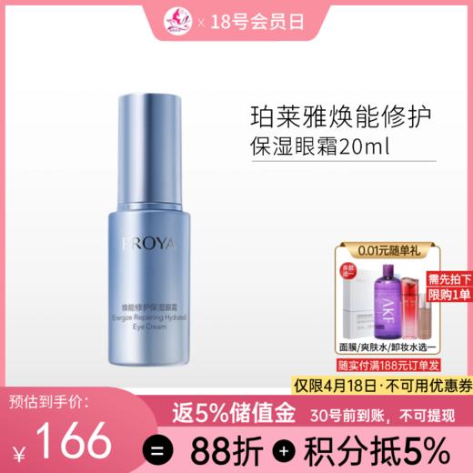 珀莱雅焕能修护保湿眼霜20ml/198 商品图0