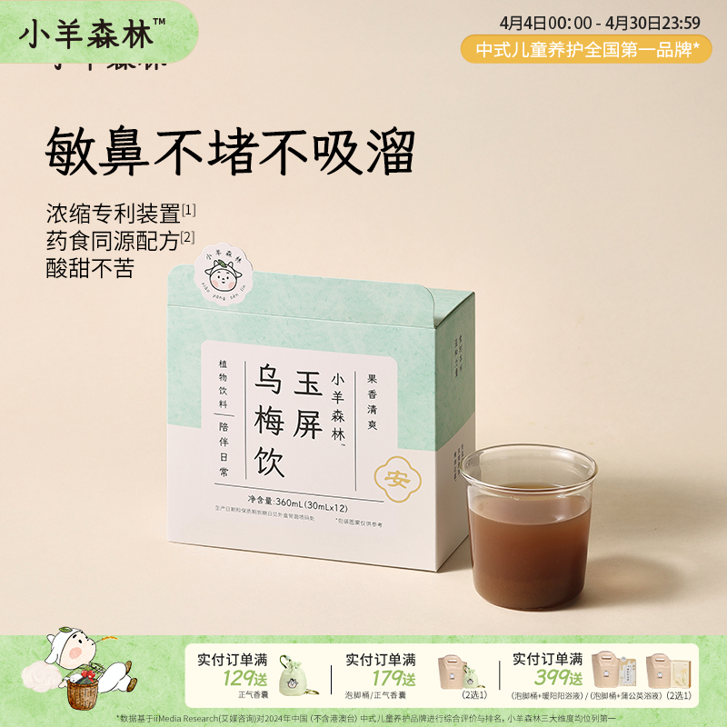 4月新品！「玉屏乌梅饮」 首单单盒享8折优惠，温和调理，开袋即饮，适合3岁以上的鼻炎宝宝