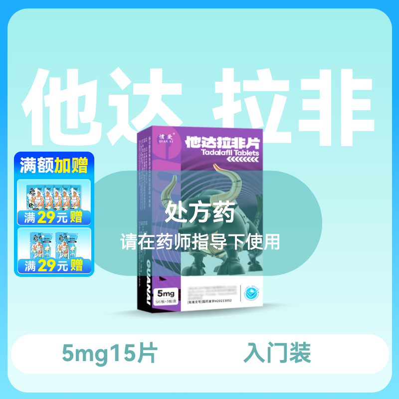 惯爱 他达拉非片5mg*15片