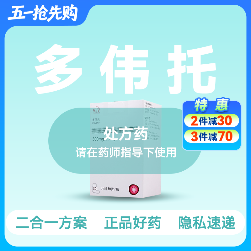 (多伟托)拉米夫定多替拉韦片【药房直供正品保障】