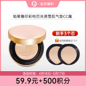 【59.9元+500积分】【到手3内芯】珀莱雅印彩哈巴光感雪肌气垫CC霜