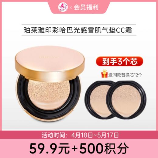 【59.9元+500积分】【到手3内芯】珀莱雅印彩哈巴光感雪肌气垫CC霜 商品图0
