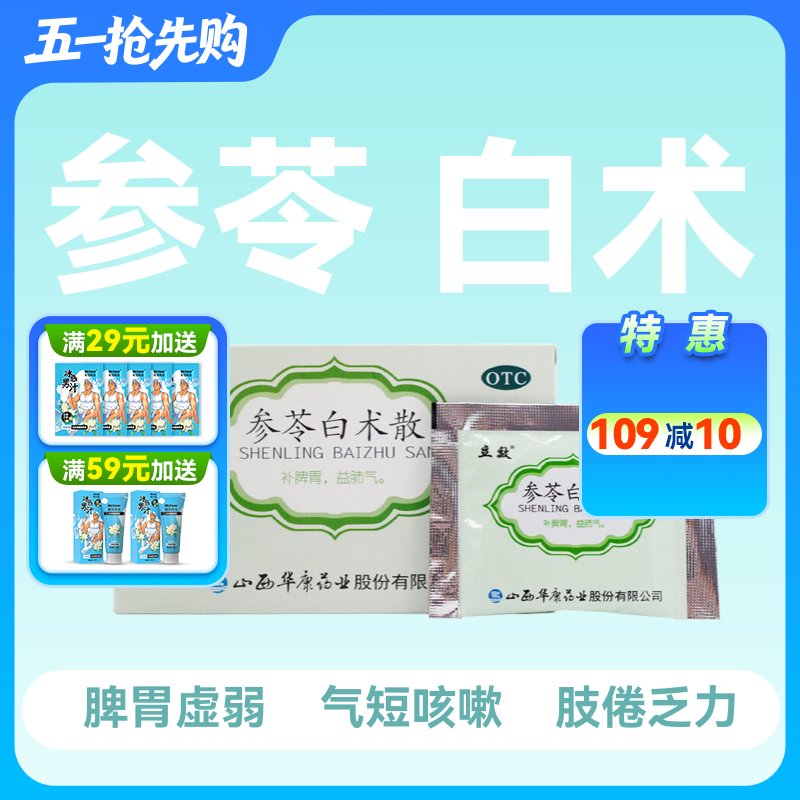 立效 参苓白术散6g*6袋