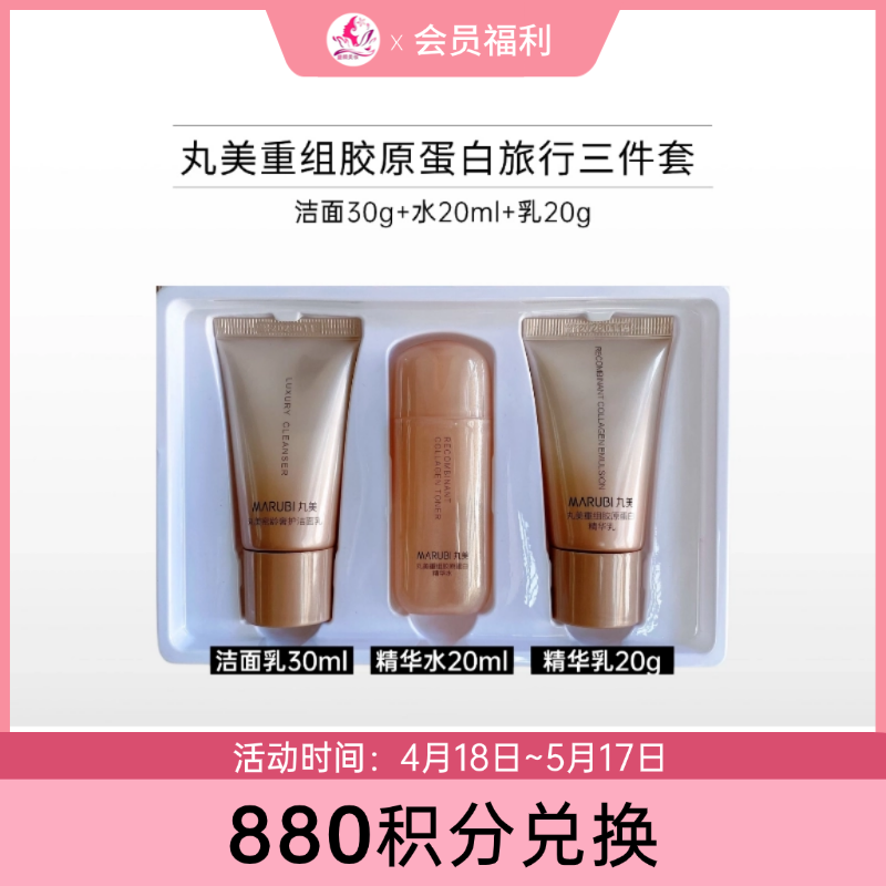 【880积分兑换】丸美重组胶原蛋白初享体验礼盒【洁30g+水20ml+乳20g】【效期28年】