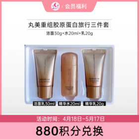 【880积分兑换】丸美重组胶原蛋白初享体验礼盒【洁30g+水20ml+乳20g】【效期28年】
