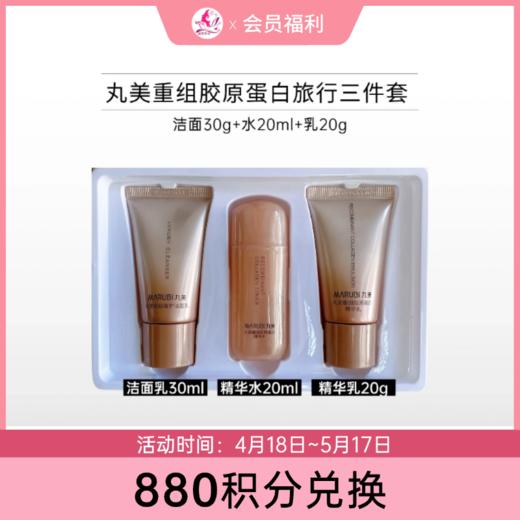 【880积分兑换】丸美重组胶原蛋白初享体验礼盒【洁30g+水20ml+乳20g】【效期28年】 商品图0