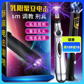 BDSM情趣用品成人玩具男女调教电击高潮自慰棒