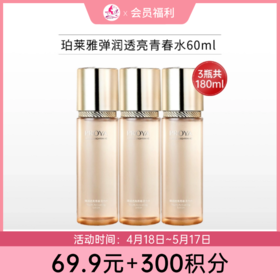 【69.9元+300积分】珀莱雅弹润透亮青春水60ml*3瓶【润泽型】【效期26年12月】