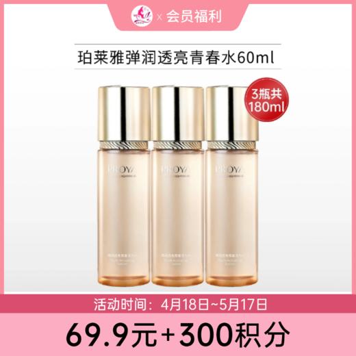 【69.9元+300积分】珀莱雅弹润透亮青春水60ml*3瓶【润泽型】【效期26年12月】 商品图0