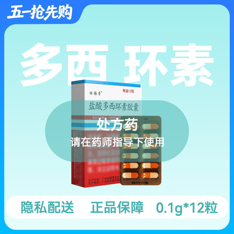 [林梅青]盐酸多西环素胶囊0.1g*12粒/盒