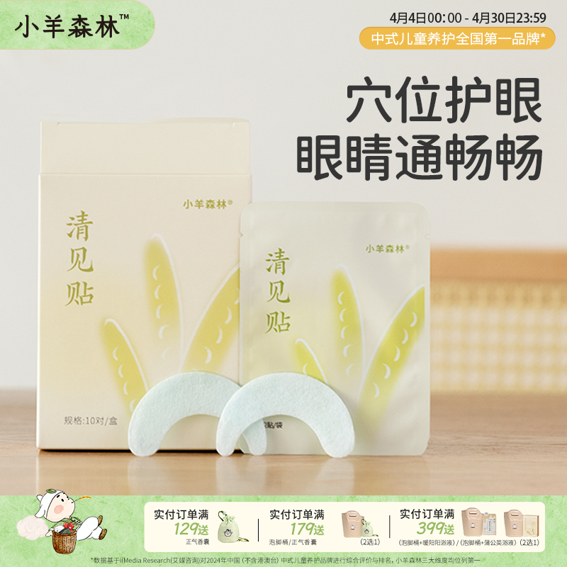 「清见润目贴」草本植物 清润滋养 眼睛明亮亮