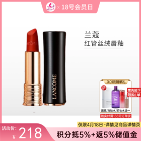 【出游季】兰蔻全新菁纯丝绒雾面唇膏 196【郑州发】