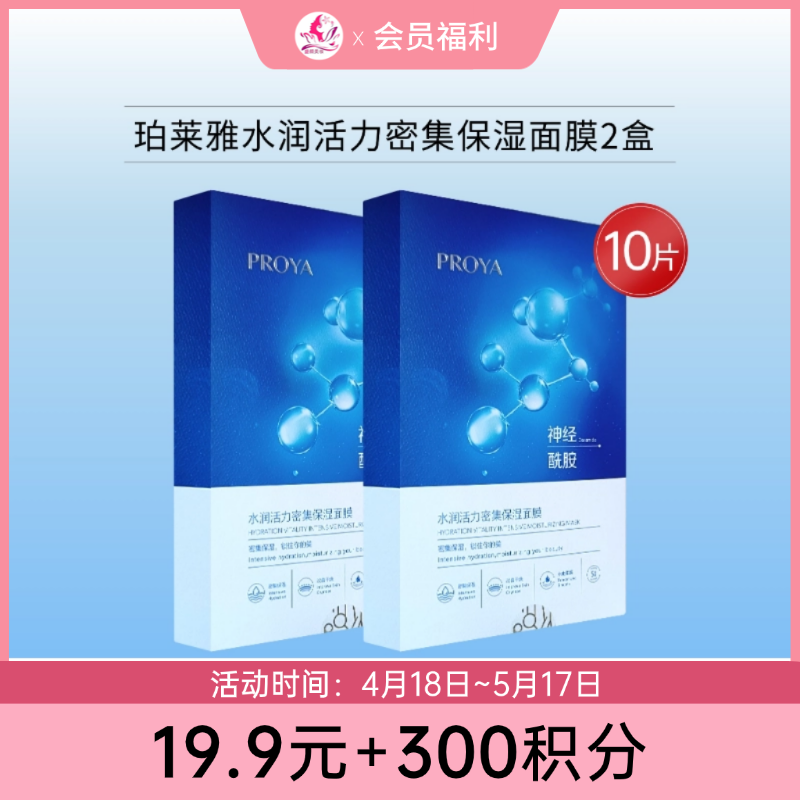 【19.9元+300积分】珀莱雅水润活力面膜2盒共10片