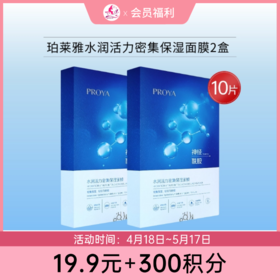 【19.9元+300积分】珀莱雅水润活力面膜2盒共10片