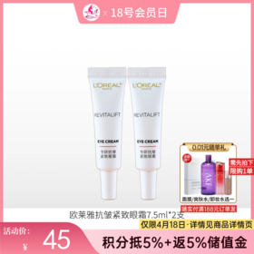 【秒杀福利·拍5支79元】欧莱雅复颜专研抗皱紧致眼霜7.5ml*2支【中小样】
