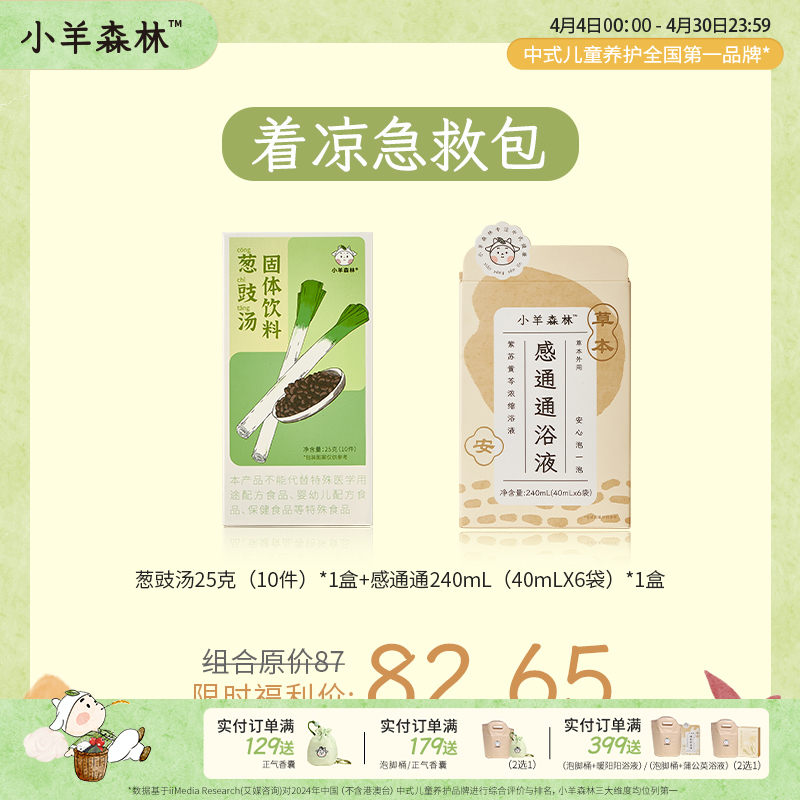 着凉急救包（感通通+葱豉汤）