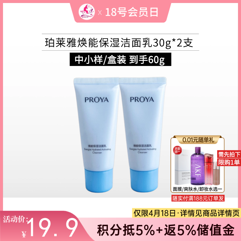 【出游季 | 4支36元】珀莱雅焕能保湿洁面乳30g*2支/中小样【效期29年】