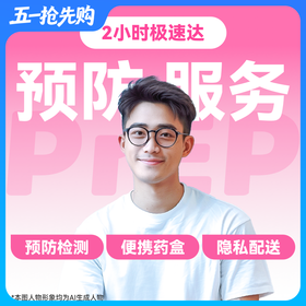 【HIV事前预防-极速达服务】防艾小蓝盒（PrEP）药房直供