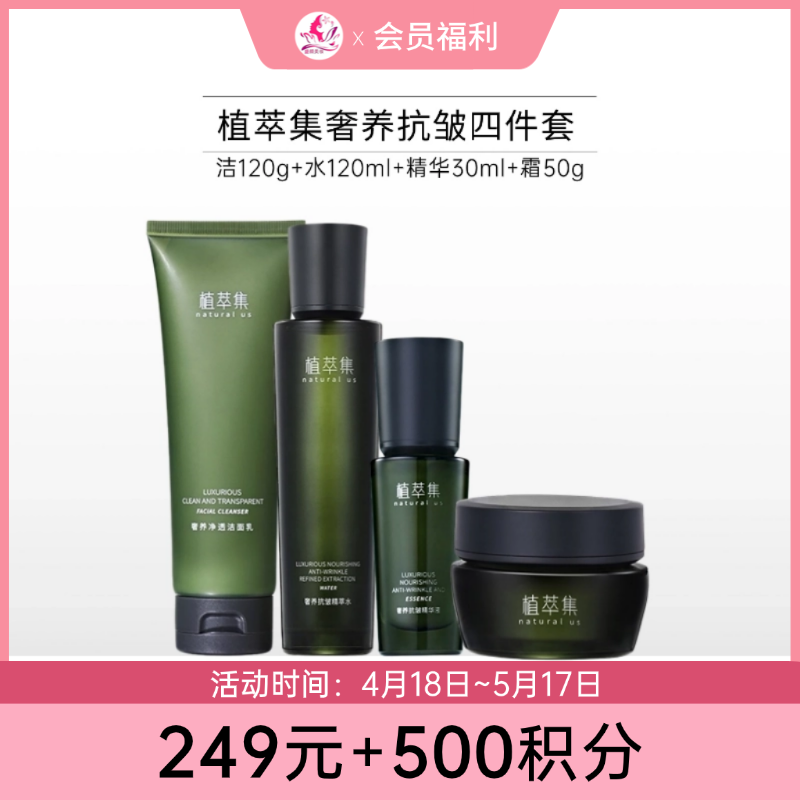 【249元+500积分】植萃集奢养紧致抗皱礼盒套盒【有效期27年10月】【需要礼品袋的留言备注】