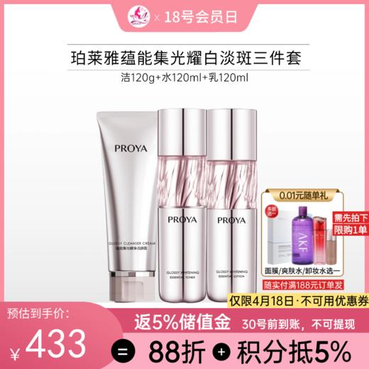 珀莱雅蕴能集光曜白淡斑三件套【洁水乳】 商品图0