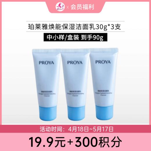 【19.9元+300积分】珀莱雅焕能保湿洁面乳30g*3支/中小样【效期29年】 商品图0
