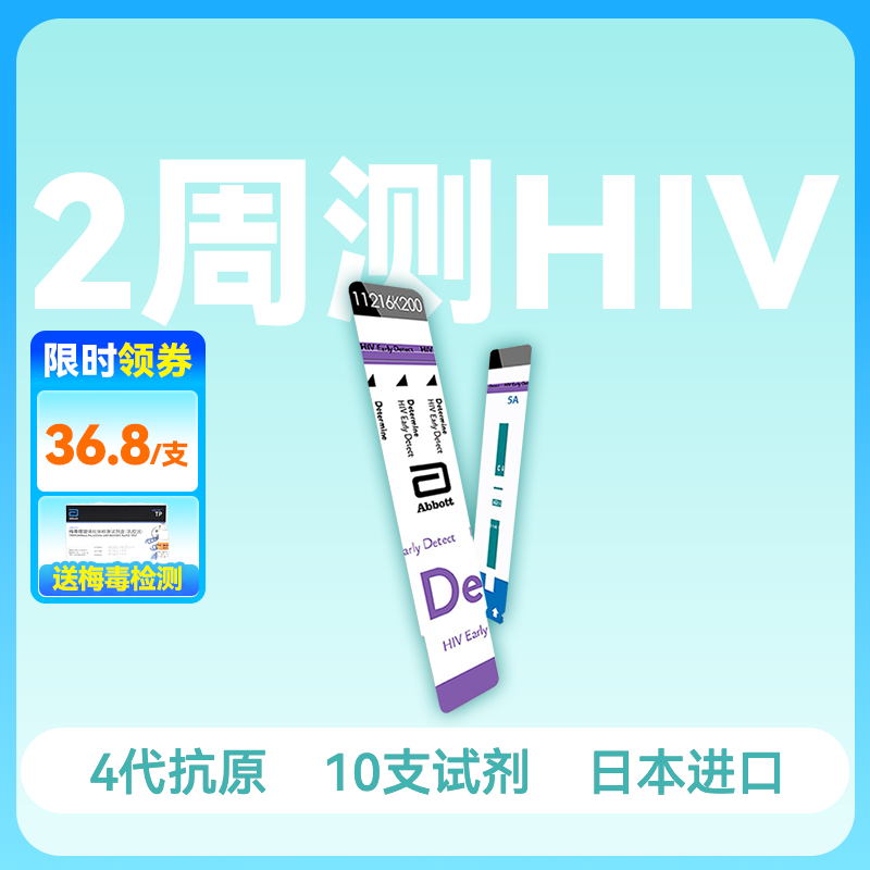 (全新效期·2周测HIV)雅培4代HIV抗原抗体检测试剂（10人份）【药房直供】