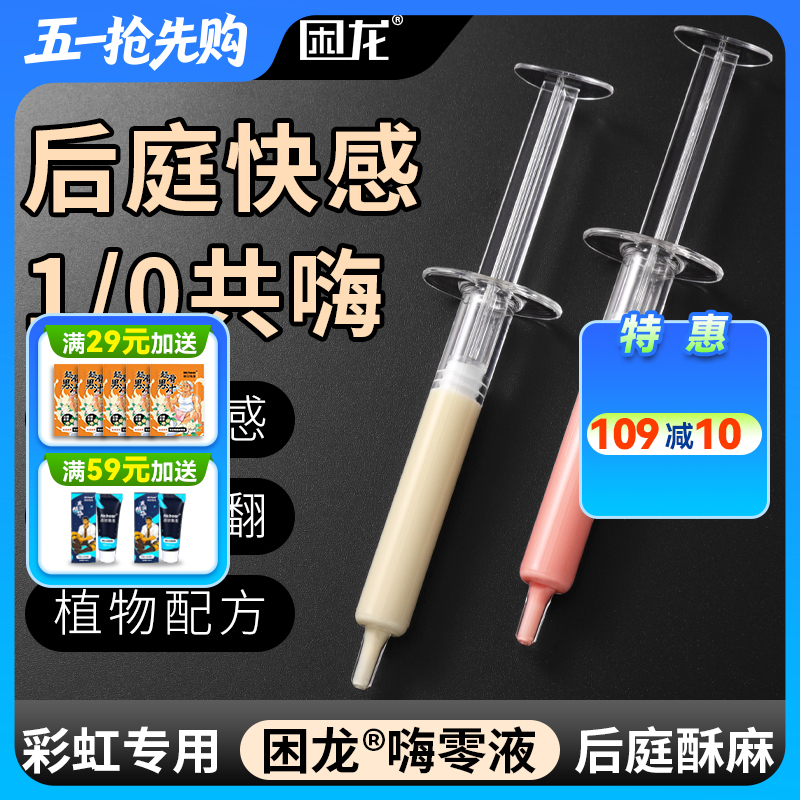 久兴困龙嗨零液后庭高潮液注入式快感润滑男用肛门同志用品