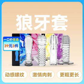 名流水晶狼牙套系列避孕套加粗加长可多次使用