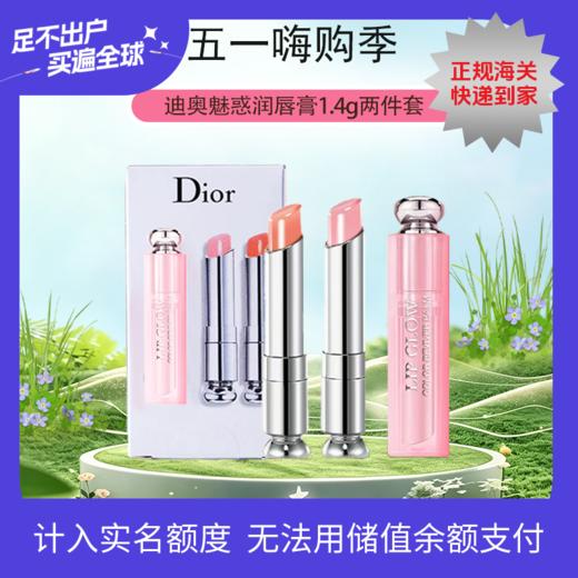 春季焕新【全球购·直邮】Dior迪奥克丽丝汀魅惑润唇膏 #001 / #004-3.2g+中样套盒【爆款专属】『此链接商品请分开拍单-单独下单』 商品图0