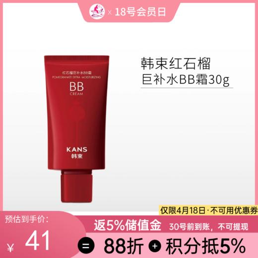 韩束红石榴巨补水 BB霜30g/49 商品图0