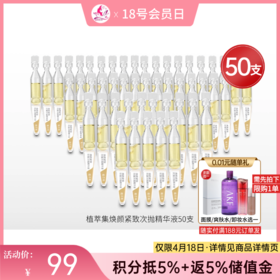 【 99元50支】植萃集焕颜紧致抗皱次抛精华液10包共50支【效期27年】备
