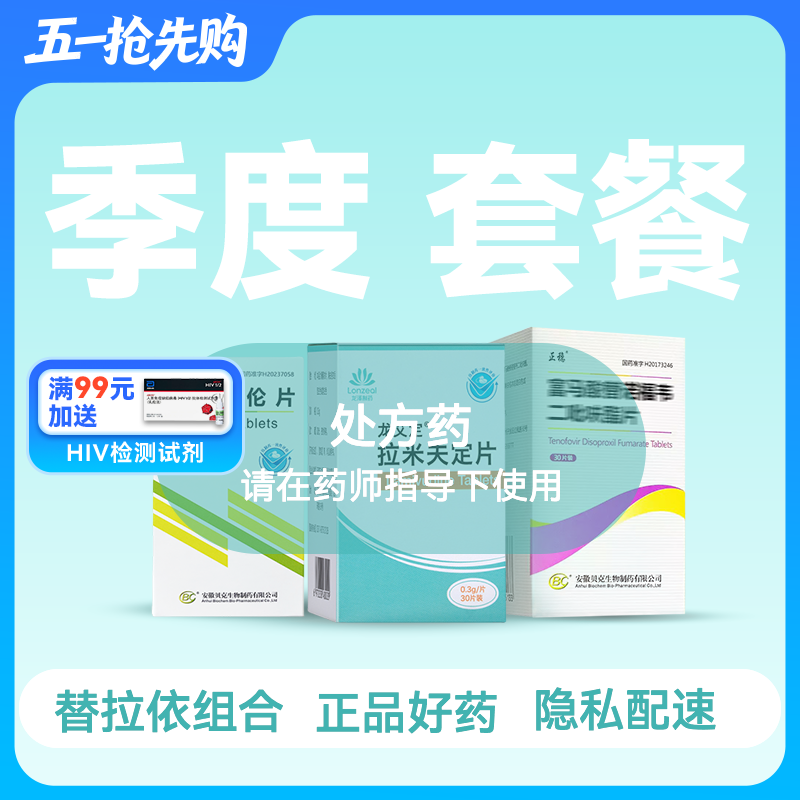 【季度套餐】替诺福韦0.3g*30粒*3瓶+拉米夫定0.3g*30粒*3瓶+依非韦伦0.2*90粒*2瓶【药房直供】