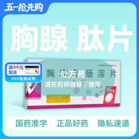 喜人 胸腺肽肠溶片 10mg*20片【药房直供】