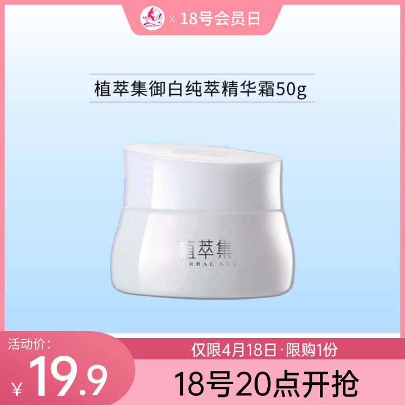 【18号20点开抢】植萃集御白纯萃精华霜50g御白【效期26年5月】备
