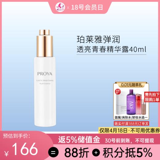 珀莱雅弹润透亮青春精华露40ml 商品图0
