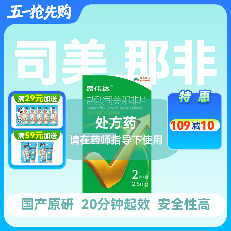 新品昂伟达盐酸司美那非片2.5mg*2片