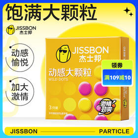 杰士邦避孕套动感大颗粒3只装