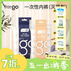 Freego「优质粘纤款」一次性内裤女「超值性价比」