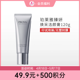 【49.9元+500积分】【印有试用装，无塑封膜】珀莱雅臻妍焕采奢养洁颜霜 洁面120g【效期26年12月】