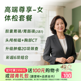 北京高端尊享体检套餐-女 (仅限北京奥亚)