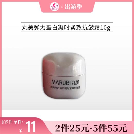 【2个25元 | 5个55元】丸美弹力蛋白凝时紧致抗皱霜10g*1个（中小样体验装） 商品图0