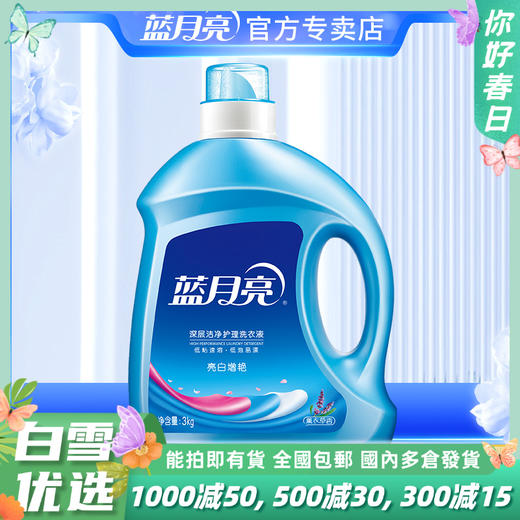 10000403【品牌直发】3kg瓶！蓝月亮薰衣草亮白增艳洗衣液6斤装 商品图0