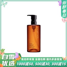 Shuuemura/植村秀 琥珀活肌洁颜卸妆油 正装150ml 450ml  油温和护肤洁颜 底妆无残留