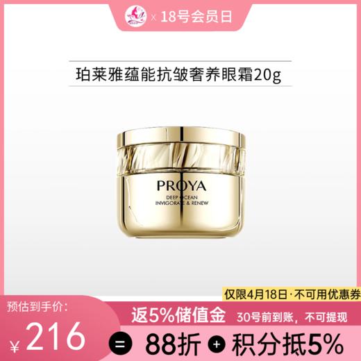 珀莱雅蕴能抗皱奢养眼霜20g备【效期27年4月】 商品图0