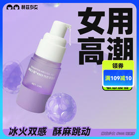 【分销】赫兹少女高潮液#303女用高潮快感增强成人情趣调情敏感加倍用品