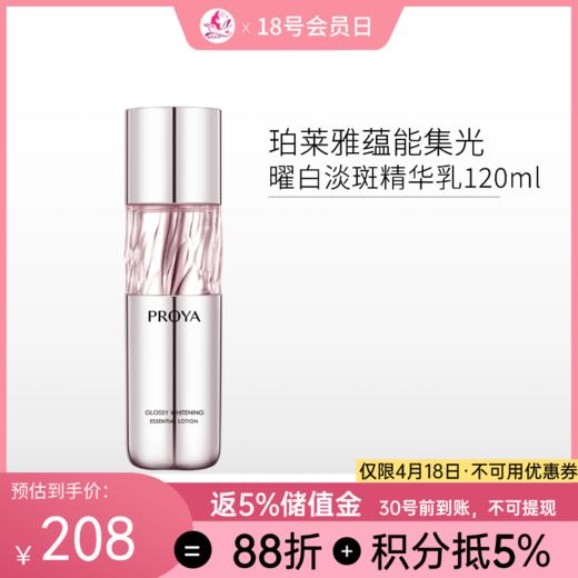 珀莱雅蕴能集光曜白淡斑精华乳120ml 商品图0