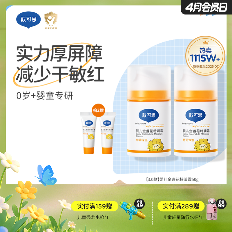 戴可思婴儿金盏花特润面霜24h补水宝宝早晚霜润肤乳Pro25年第二代金盏花升级款真空按压泵3.0版♥