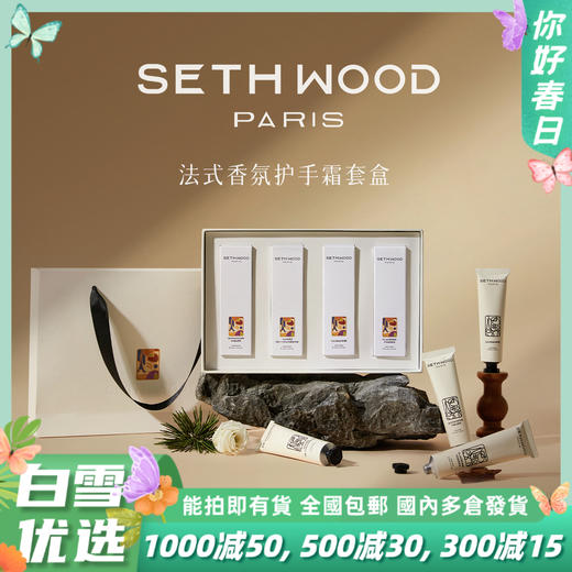 【超值4支装】SETH WOOD塞斯伍德 香氛护手霜礼盒 保湿滋润 法国原装进口 30ml*4支 商品图0